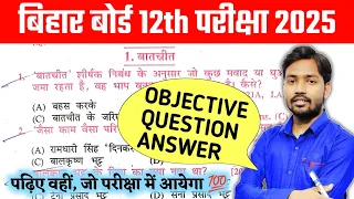 Bihar Board Class 12th Hindi Exam 2025 || Bseb 12th Hindi Chapter 1 Objective Question Answer 2025