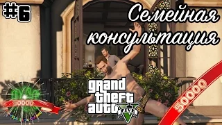 [50k] GTA [Grand Theft Auto] 5 прохождение #6 - Семейная консультация