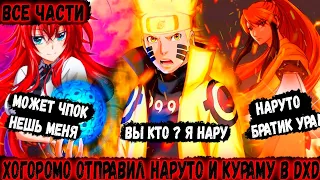 Хогоромо отправил наруто и кураму в мир DXD|Альтернативный сюжет наруто|Все части