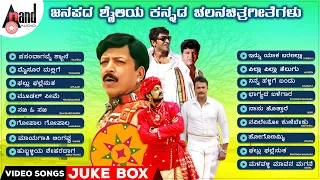 ಜನಪದ ಶೈಲಿಯ ಕನ್ನಡ ಚಲನಚಿತ್ರಗೀತೆಗಳು | Folk Style Songs From Kannada Films Video Songs Collection