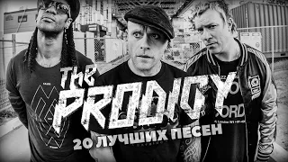 20 лучших песен: ПРОДИДЖИ / Greatest hits of THE PRODIGY | Smack my b*tch up, Voodoo people и другие