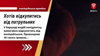 У Бершаді нетверезий водій намагався підкупити поліцейських