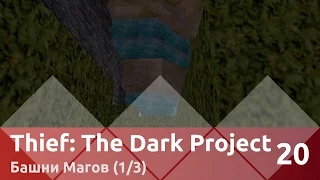 Прохождение Thief: The Dark Project — Часть 20, Башни Магов (1/3)