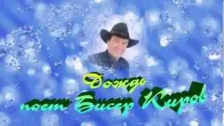 Biser Kirov sings THE RAIN in Russian / Бисер Киров - ДОЖДЬ