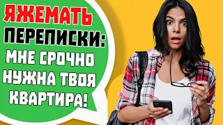 Яжемать Переписки: "МНЕ НУЖНА ТВОЯ КВАРТИРА!" (Сборник)