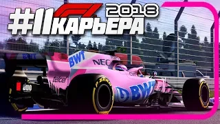 ВОЗВРАЩЕНИЕ ГП ГЕРМАНИИ!! ОТЛИЧНАЯ ГОНКА! | Карьера #11 | F1 2018