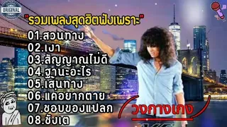 รวมเพลงวงกางเกง : สวนทาง,เงา,สัญญาณไม่ดี,ฐานะอะไร,เส้นทาง | ฟังเพราะๆ 2024