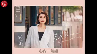 蔡以真《恨我無翅袂凍飛 》歌詞版MV