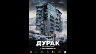 ДУРАК - Фильм Юрия Быкова