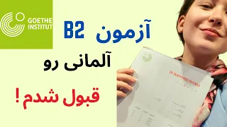 B2 تجربه من از امتحان آلمانی گوته