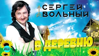 Вольный Сергей  - В деревню (Official Audio 2018)