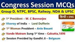 Congress Session MCQs | Congress Gk MCQs | कांग्रेस अधिवेशन के महत्वपूर्ण प्रशन | 1885 To 1947 |