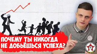 Почему ты никогда не добьёшься успеха? | ЛикБез