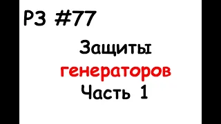 РЗ #77 Защиты генераторов. Часть 1