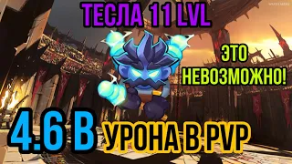 RUSH ROYALE | ТЕСЛА | 4.6 BILLION DAMAGE | PVP | ТАЛАНТЫ | BEST DECK | ЭТО НЕВОЗМОЖНО! | ИМБА |