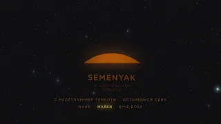 SEMENYAK & Женя Мильковский - маяки (EP "с наступлением темноты")