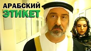 Галилео. Арабский этикет