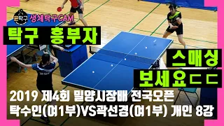 제4회 밀양시장배 탁구 - 탁수인(여1부) VS 곽선경(여1부) 개인 8강전 하이라이트