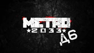 У НАС ОСТАЛОСЬ 10 ЛЕТ!!!! METRO 2033 в 2к23 Д6 ЧАСТЬ 7