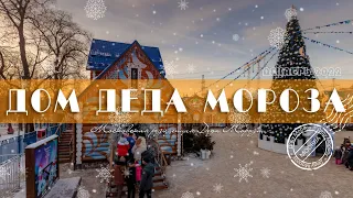 ГДЕ ЖИВЁТ ДЕД МОРОЗ?! Московская усадьба Деда Мороза.