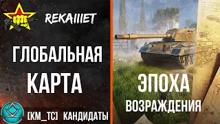 11.01.2021 😈 Ивент на ГК - ЭПОХА ВОЗРОЖДЕНИЯ - День 1 😈 Стрим World of Tanks