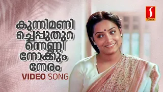 Kunnimani Cheppu Video Song | Johnson | KS Chithra | ONV Kurup| Ponmuttayidunna Thaaravu|Sreenivasan