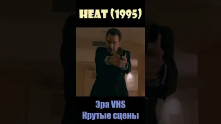 Heat / Схватка (1995) - Эра VHS/Крутые сцены #shorts #short