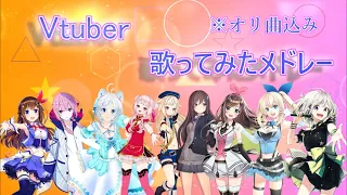 [128曲]Vtuber歌ってみたメドレー[オリ曲込み]