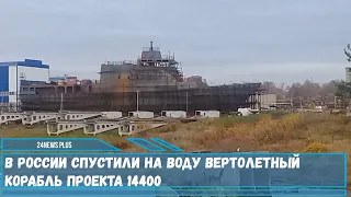 В Нижегородской области спустили на воду вертолетный корабль проекта 14400