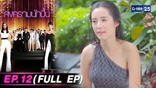 สงครามนักปั้น | Ep.12 (FULL EP) | 26 มี.ค. 67 | GMM25