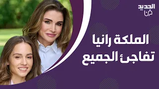 الملكة رانيا العبدالله تفاجئ الجميع مع قرب زواج ابنتها الاميرة ايمان .. اغنية مؤثرة جدا بصوت اليسا