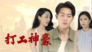 《打工神豪》第1~96完整版：杨壮是一名平凡的电子厂员工，这天他回家却发现未婚妻赵芳出轨野男人，被羞辱的他正灰心丧气，门外却来了一群身着华贵开着豪车的人，上来就说让他继承家产？！ #短剧 #霸道总裁