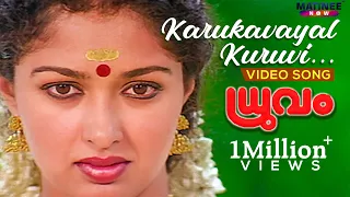 Karukavayal kuruvi | Dhruvam |  Malayalam Movie Song | Mammootty |  Gouthami | Jayaram | Joshiy