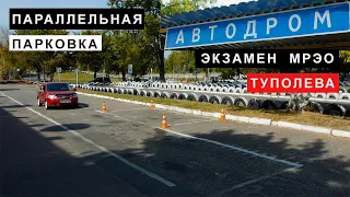 Параллельная Парковка Левой Стороной,Экзамен,МРЕО, Туполева