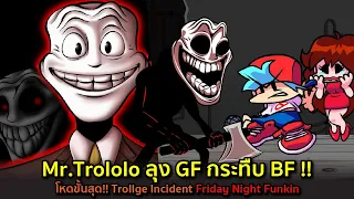 Mr.Trololo ลุง GF ขยี้ BF แหลกคึ!! Trollge Incident Friday Night Funkin