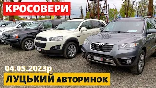 ЦІНИ на КРОСОВЕРИ та ПОЗАШЛЯХОВИКИ /// Луцький авторинок /// 4 травня 2023р. /