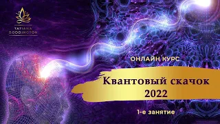 1-е занятие ОНЛАЙН-КУРС “КВАНТОВЫЙ СКАЧОК 2022” с Татьяной Боддингтон.