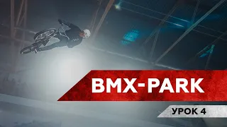 ТРЮК МНЕ ЗАПИЛИ / BMX-park / Урок 4 — no hander, no foot, x-up