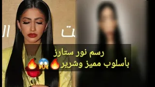 رسم نور ستارز بأسلوب مميز وملامح شريرة 🌚😈