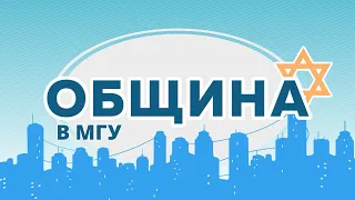 ОБЩИНА | ФСБ раскрыла заговор против евреев | Антисемитизм во Франции | Синагога в МГУ