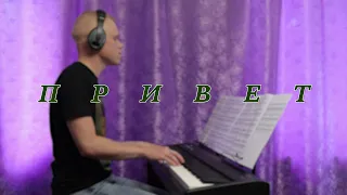 Юлия Савичева - Привет (piano cover + sheet music)