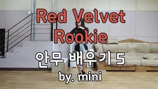 [미니츄움] 레드벨벳-루키 안무 거울모드 설명영상5 (Red Velvet-Rookie mirrored dance tutorial 5)