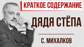 Дядя Стёпа. Краткое содержание