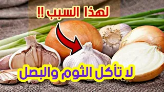 لماذا نهانا الرسول ﷺ عن أكل الثوم والبصل؟