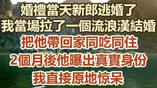 婚禮當天新郎逃婚了，我當場拉了一個流浪漢結婚，帶回家同吃同住，不料2個月後他曝出真實身份，我徹底傻眼了#幸福敲門 #為人處世 #生活經驗 #情感故事