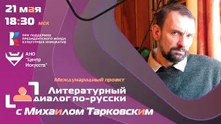 Литературный диалог по-русски с Михаилом Тарковским