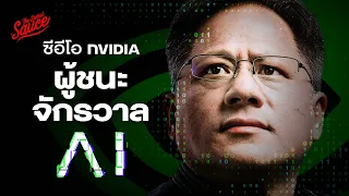 Jensen Huang จากเด็กล้างจาน สู่ซีอีโอ NVIDIA ผู้ชนะโลกใหม่ AI | The Secret Sauce EP.720