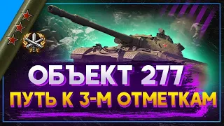 Объект 277 ПУТЬ К ТРЕМ ОТМЕТКАМ!Я С ТОБОЙ ЕЩЕ НЕ ЗАКОНЧИЛ!!!