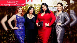 👑СЛАЙД-ШОУ. КОНКУРС КРАСОТЫ "Plus Size" . Рима Пенджиева