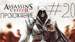 Прохождение игры Assassin’s Creed II #20 Клетка Бартоломео д'Альвиано